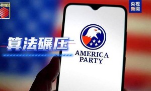 马斯克的“美国党”真开始运作了 他到底图啥？